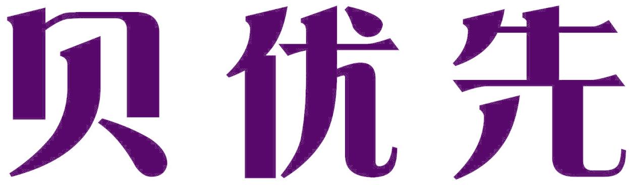 贝优先