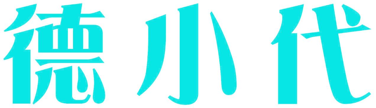 德小代