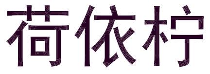 荷依柠