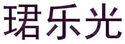 珺乐光