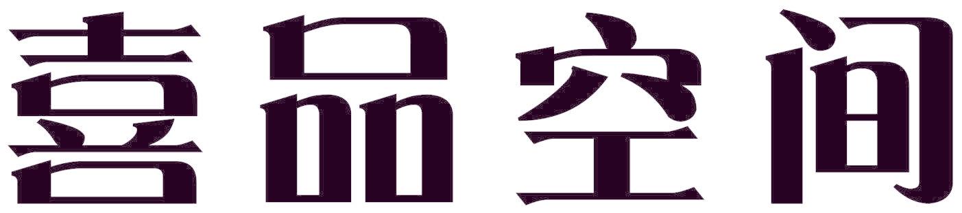 喜品空间