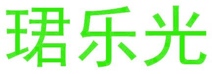 珺乐光
