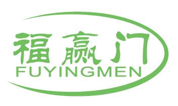福赢门