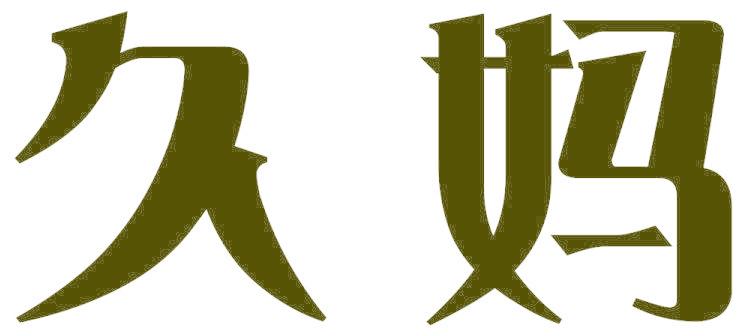 久妈