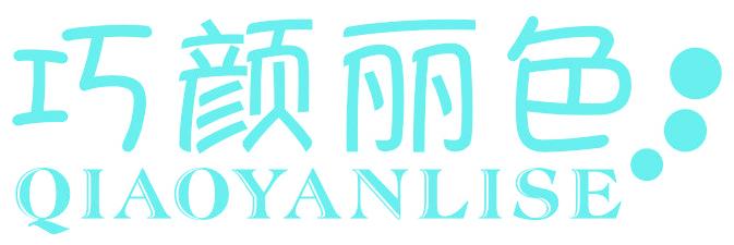 巧颜丽色