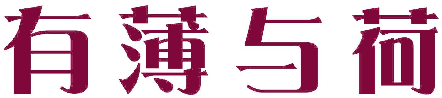 有薄与荷
