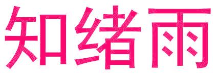 知绪雨