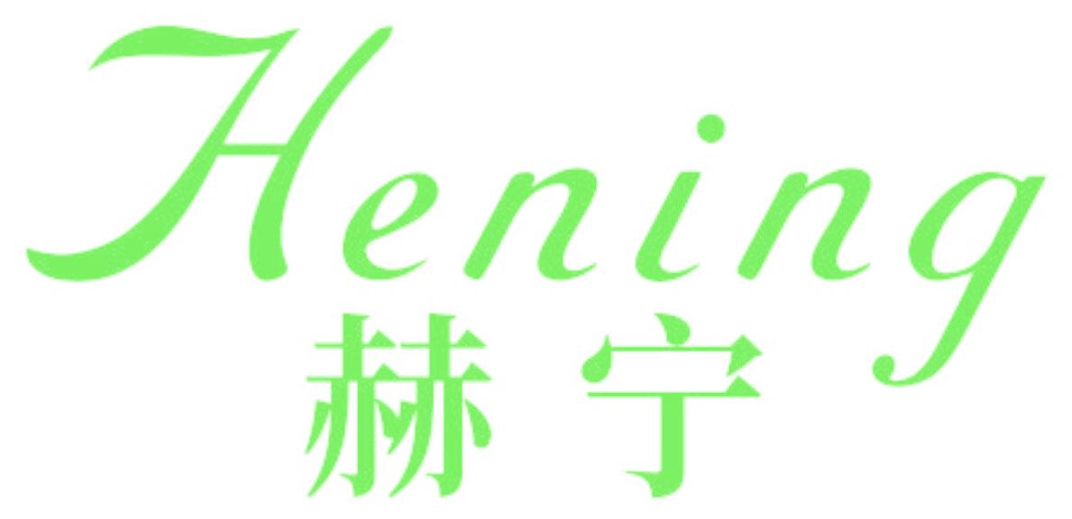 赫宁
