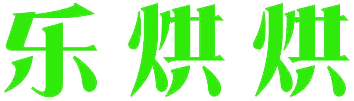 樂烘烘