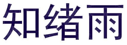知绪雨