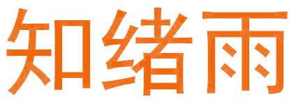 知绪雨