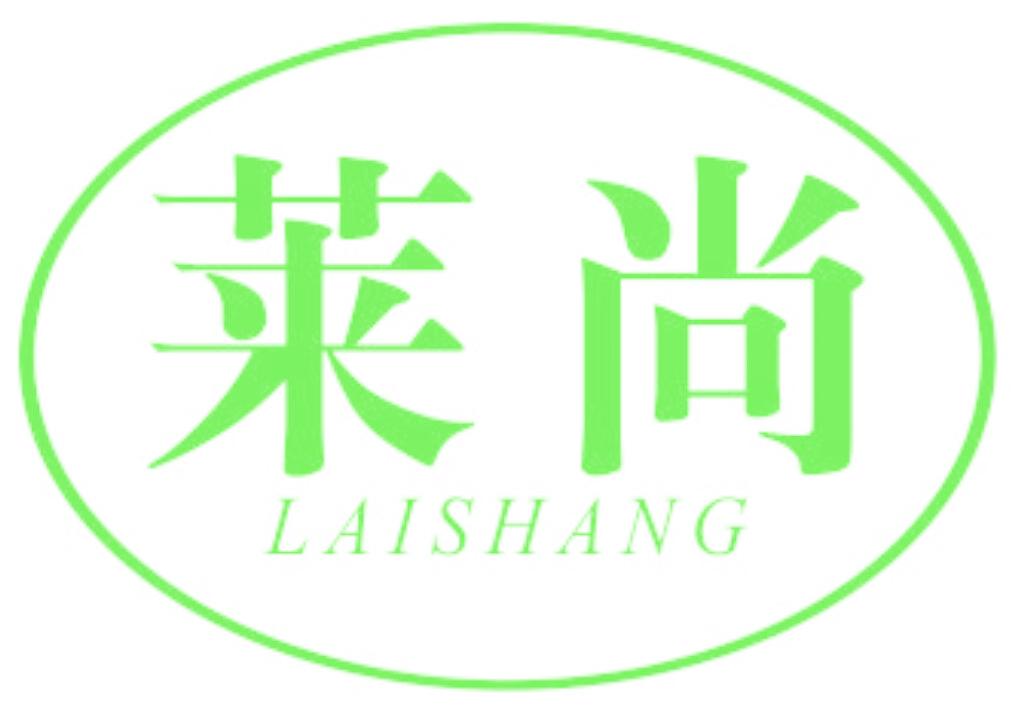 莱尚