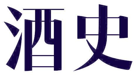 酒史
