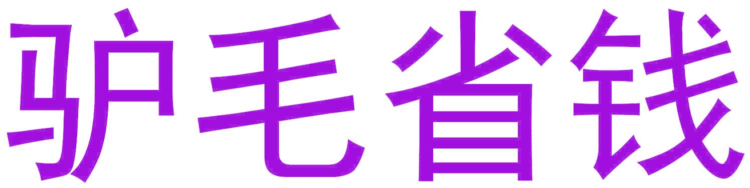 驴毛省钱