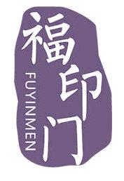 福印门