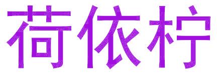 荷依柠