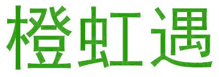 橙虹遇