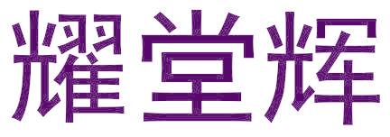耀堂辉