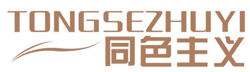 同色主义