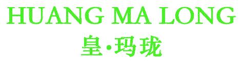 皇·玛珑