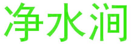 净水涧