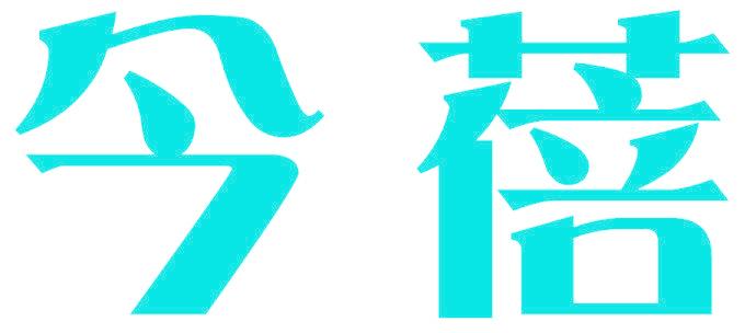 今蓓