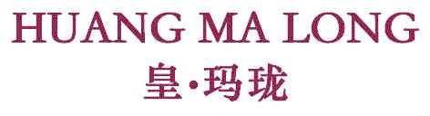 皇▪玛珑