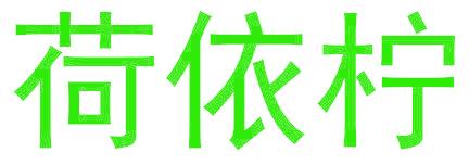 荷依柠