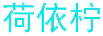 荷依柠