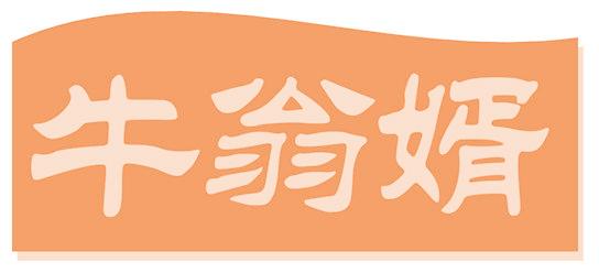 牛翁婿