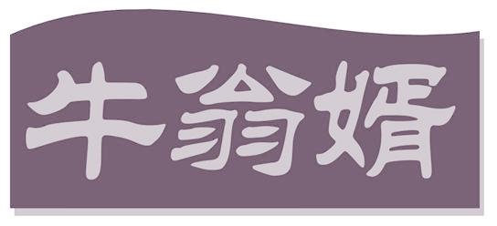 牛翁婿