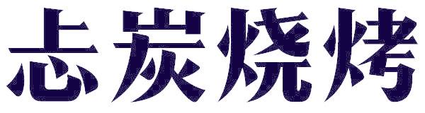 忐炭烧烤