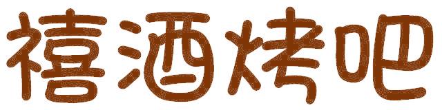 禧酒烤吧