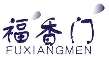 福香门