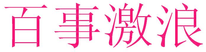 百事激浪