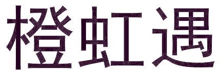 橙虹遇