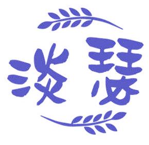 淡瑟