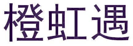 橙虹遇
