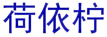荷依柠