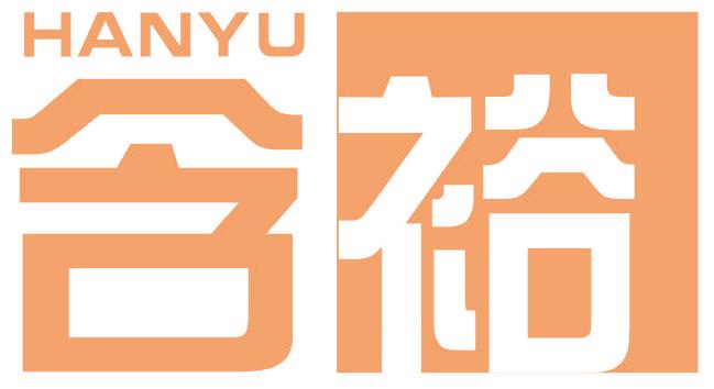 含裕