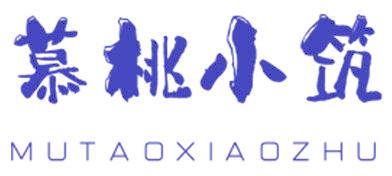 慕桃小筑