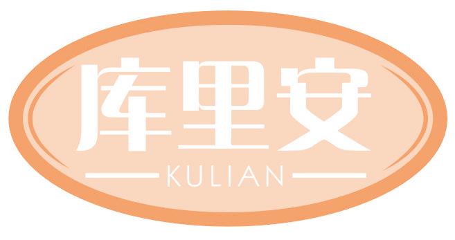 库里安