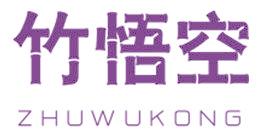 竹悟空