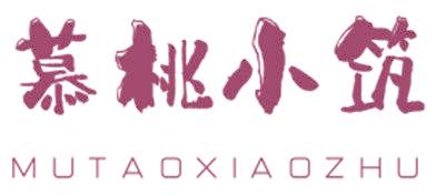 慕桃小筑