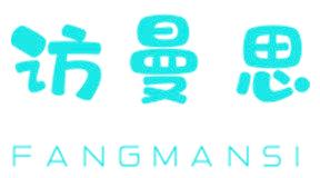 访曼思