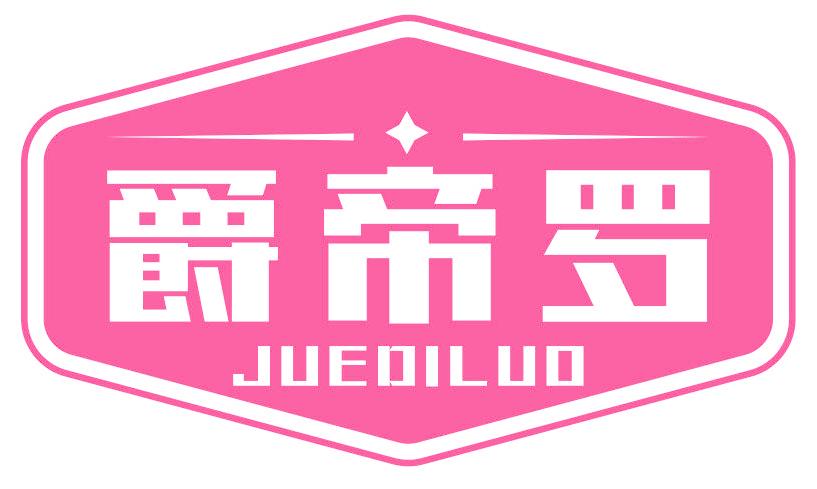 爵帝罗