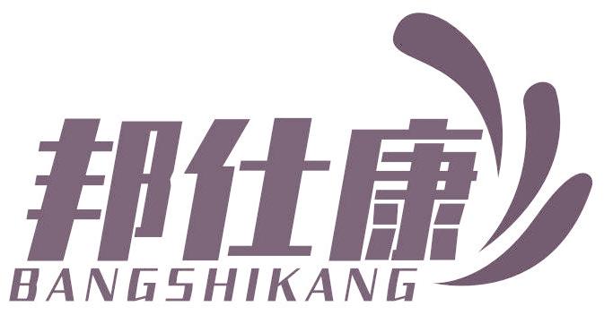 邦仕康
