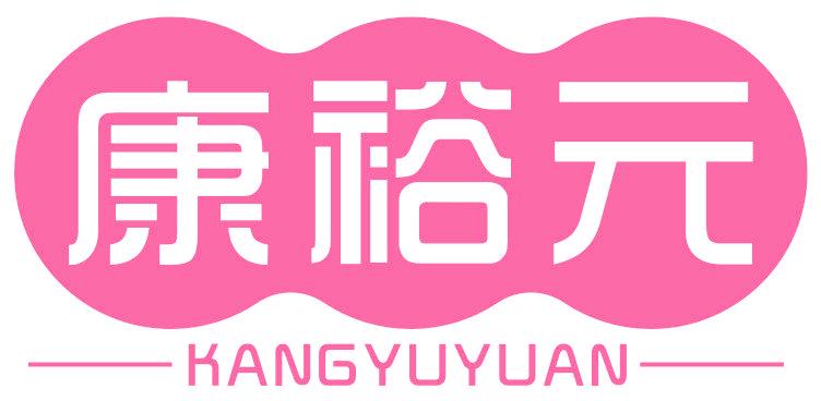 康裕元