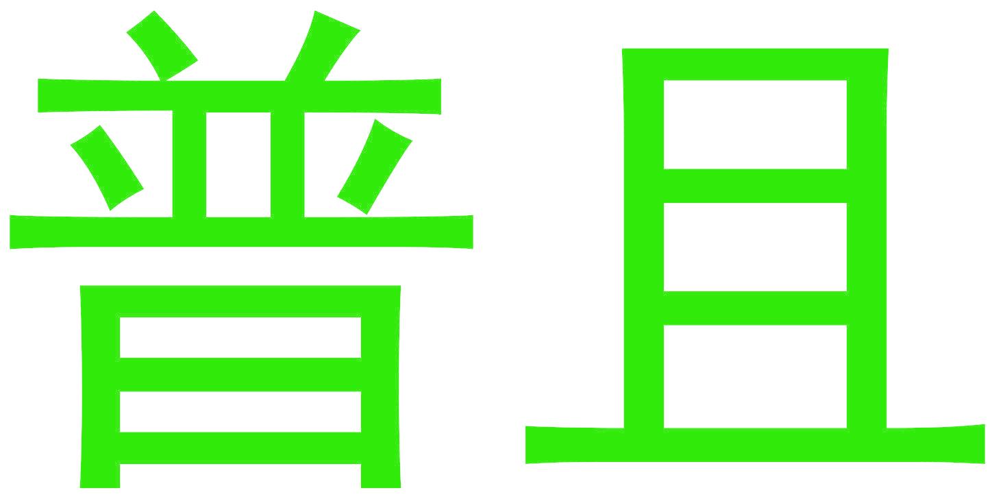 普且