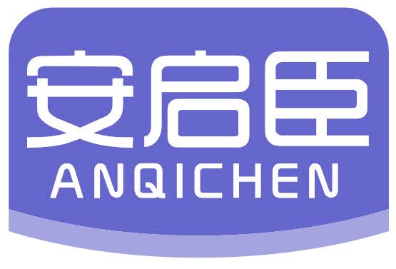 安启臣